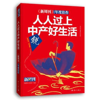 正版现货 人人过上中产好生活 《新周刊》2016年度佳作时事生活类杂志 赵忠祥、姚晨、咪蒙、吴晓波、