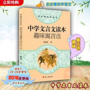 2018年使用中学文言文读本 趣味寓言选 南保顺 编 语文出版社