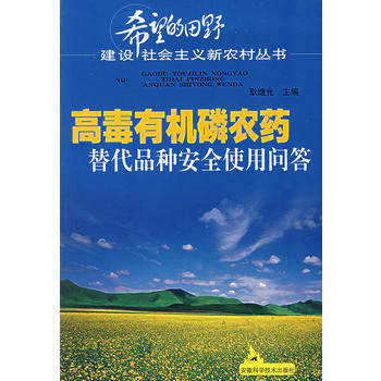 高毒有機磷農藥替代品種安全使用問答 pdf epub mobi 電子書 下載
