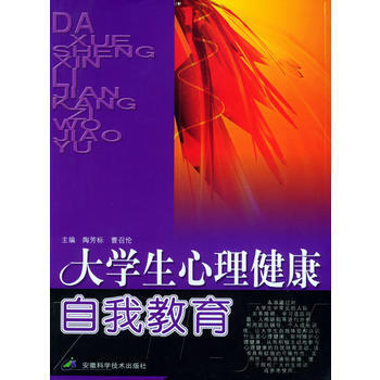 大學生心理健康自我教育 pdf epub mobi 電子書 下載