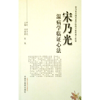 S正版包邮 宋乃光温病学临证心法 肖培新 张弛编 中国中医药出版社 pdf epub mobi 下载