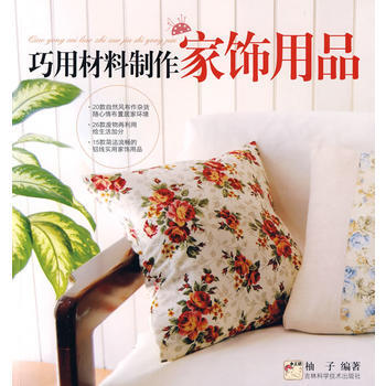 巧用材料制作家饰用品 pdf epub mobi 下载