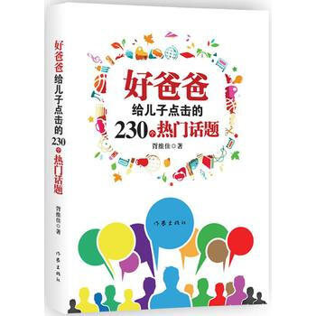 好爸爸给儿子点击的230个热门话题 胥维佳 pdf epub mobi 下载