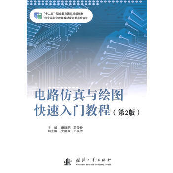 9787118097078 電路仿真與繪圖快速入門教程(第2版) 國防工業齣版社 康曉明, pdf epub mobi 電子書 下載