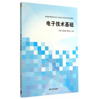 9787302354697 電子技術基礎 清華大學齣版社 範娟,張新建,魯艷旻