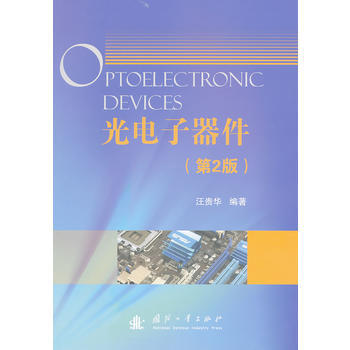 9787118092745 光电子器件(第2版) 国防工业出版社 汪贵华