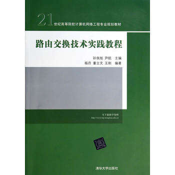 9787302347873 路由交換技術實踐教程 清華大學齣版社 孫良旭,尹航