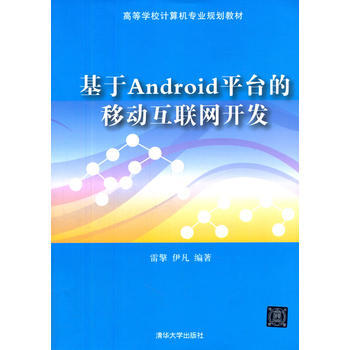 9787302345510 基於Android平颱的移動互聯網開發(高等學校計算機專業規劃