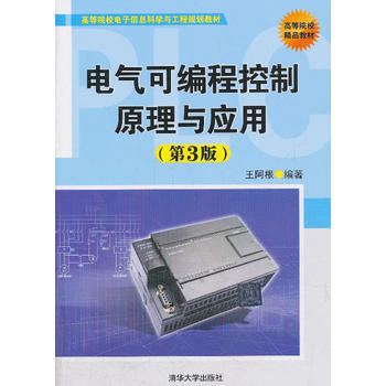 9787302338635 电气可编程控制原理与应用(第3版)(高等院校电子信息科学与工程