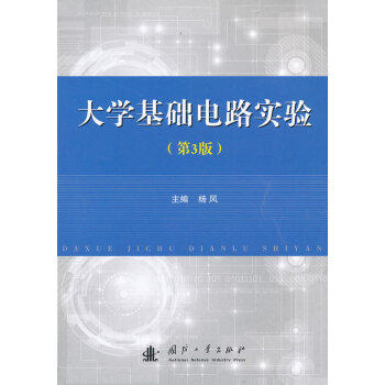 9787118090802 大学基础电路实验(第3版) 国防工业出版社 杨风
