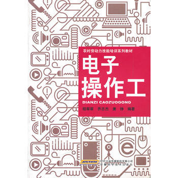 电子操作工(农村劳动力技能培训系列教材)