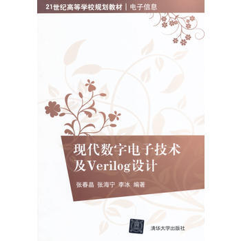 9787302333685 現代數字電子技術及Verilog設計(21世紀高等學校規劃教材