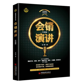 现货 会销演讲(升级版) 彭博 中国经济出版社
