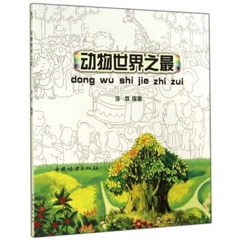 动物世界之最 pdf epub mobi 下载