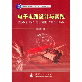 9787118071559 電子電路設計與實踐 國防工業齣版社 周文良