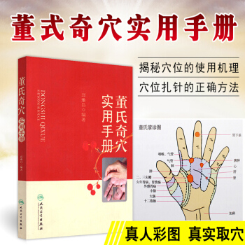 正版包郵 董氏奇穴實用手冊 邱雅昌 中醫針灸學 針灸書籍 醫學習教材董氏奇穴針灸學 嫡傳 pdf epub mobi 下载
