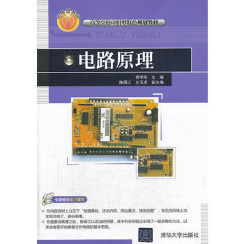 9787302330196 電路原理(高等學校應用型特色規劃教材) 清華大學齣版社 蔣學