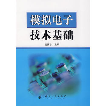 9787118051865 模拟电子技术基础 国防工业出版社 房国志