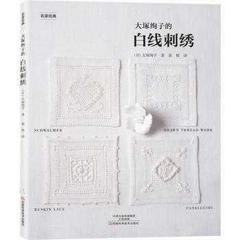 大塚绚子的白线刺绣9787534969133 河南科学技术出版社 〔日〕大塚绚子；黄辉 pdf epub mobi 下载