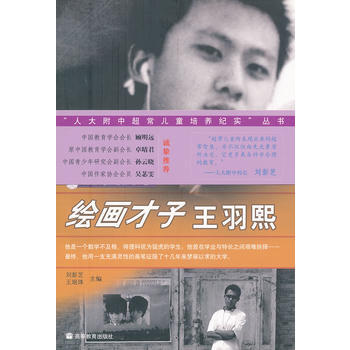 绘画才子王羽熙/附中超常儿童培养纪实丛书 pdf epub mobi 下载