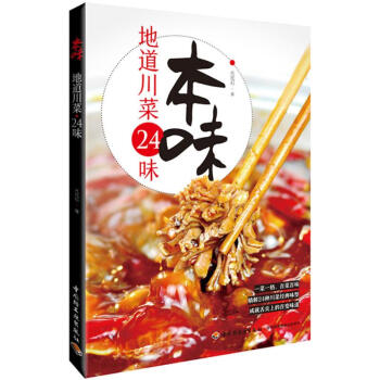 本味地道川菜24味 pdf epub mobi 下载