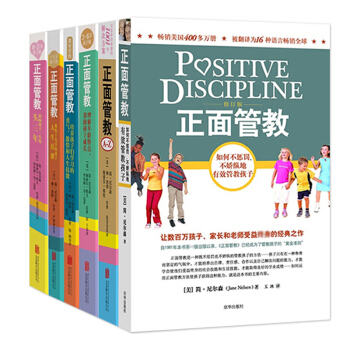 正版正麵管教 (美)簡·尼爾森/著 係列6本大全集 傢庭教室日常養育難題 正麵教育教養培養 正麵管教 全集6冊 pdf epub mobi 下载