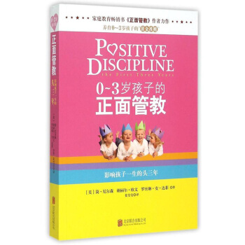 正版正麵管教 (美)簡·尼爾森/著 係列6本大全集 傢庭教室日常養育難題 正麵教育教養培養 0-3歲孩子的正麵管教 pdf epub mobi 下载