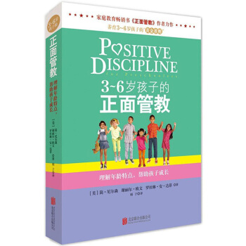 正版正麵管教 (美)簡·尼爾森/著 係列6本大全集 傢庭教室日常養育難題 正麵教育教養培養 3-6歲孩子的正麵管教 pdf epub mobi 下载