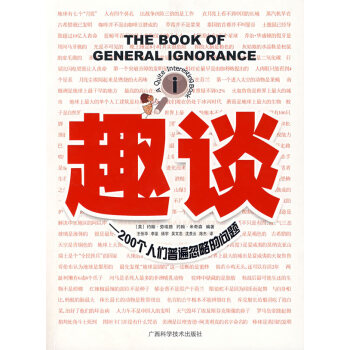 9787806666197 趣谈 广西科学技术出版社 (英)约翰·劳埃德,(英)约翰·米奇