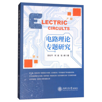 電路理論專題研究 田社平,何迪,張峰 9787313180216