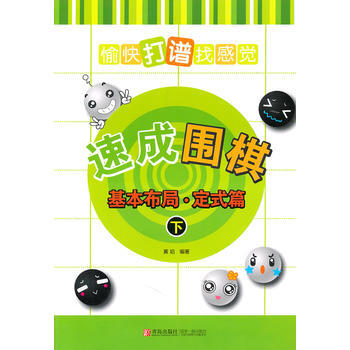 9787543668706 速成围棋：基本布局 定式篇(下) 青岛出版社 黄焰 pdf epub mobi 下载
