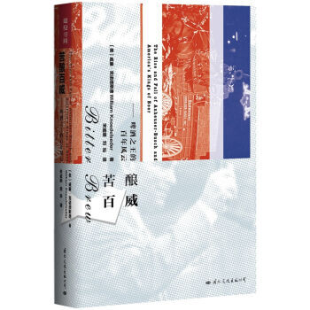 TIO 正版 苦酿百威 啤酒之王的百年风云/[美] 威廉·克诺德斯德/9787512509108/北 pdf epub mobi 电子书 下载