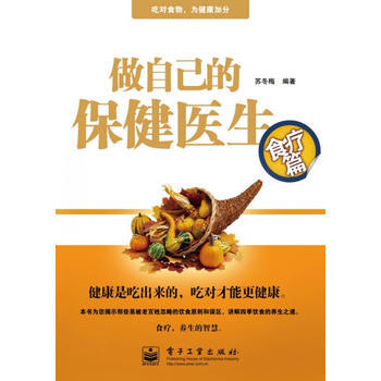 做自己的保健医生：食疗篇 pdf epub mobi 下载