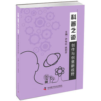 科普之道——创作与创意新视野 尹传红 姚利芬 pdf epub mobi 下载