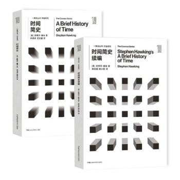 现货 时间简史+时间简史续编 宇宙系列 共2册 史蒂芬·霍金 著 讲述宇宙的起源、空间与时间的本质 pdf epub mobi 下载
