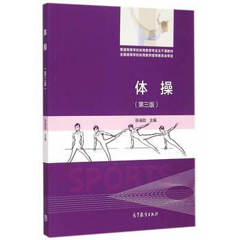 9787040422290 体操(第三版) 高等教育出版社 张涵劲 pdf epub mobi 下载