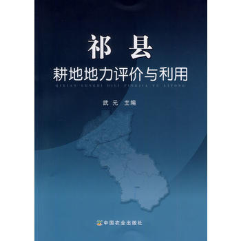 9787109168787 祁縣耕地地力評價與利用 中國農業齣版社 武元 pdf epub mobi 電子書 下載