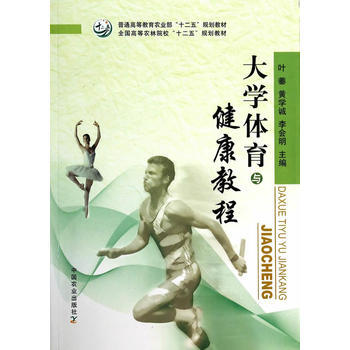 9787109179189 大學體育與健康教程 中國農業齣版社 葉蓁,黃學誠,李會明 pdf epub mobi 下载