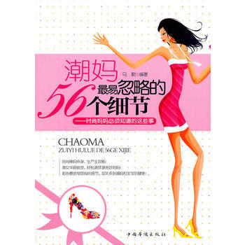 潮妈易忽略的56个细节 pdf epub mobi 下载