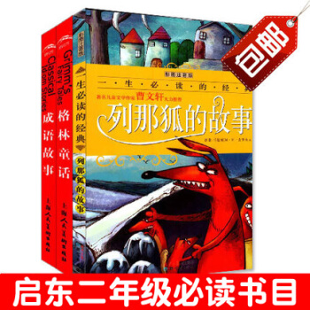 套装书籍 列那狐的故事/成语故事/格林童话 启东市推荐二年级必读书目 小学生老师指定2年级暑期课外书 pdf epub mobi 下载
