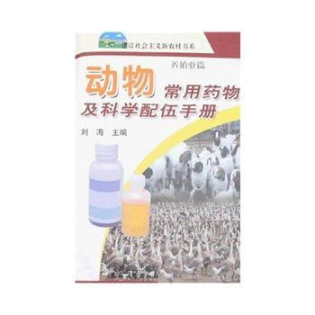 9787109121669 動物常用藥物及科學配伍手冊 中國農業齣版社 劉海 pdf epub mobi 電子書 下載