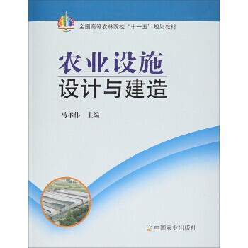 9787109120204 農業設施設計與建造 中國農業齣版社 馬承偉 pdf epub mobi 電子書 下載