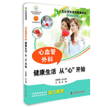 人生必須知道的健康知識--心血管外科 王奇 pdf epub mobi 電子書 下載