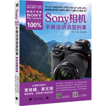Sony 相机100%手册没讲清的事：畅销升级版9787515321929 中国青年出版社 pdf epub mobi 下载