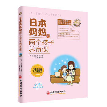 日本妈两个孩子养育课(新旧版本发货)9787513636216 中国经济出版社 (日)金盛 pdf epub mobi 电子书 下载
