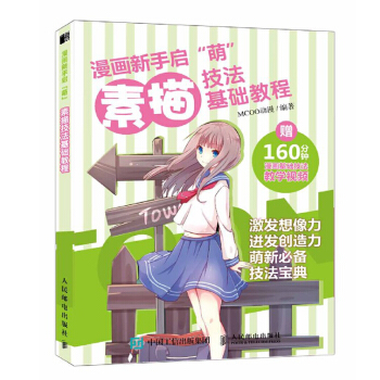 正版 漫画新手启 萌 素描技法基础教程 动漫新手入门 萌少女 人物综合 素描基础教程 艺 pdf epub mobi 下载