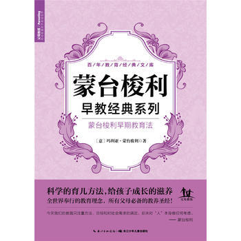 濛颱梭利早教經典係列：濛颱梭利早期教育法 濛颱梭利；海豚傳媒；李彥芳 pdf epub mobi 下载