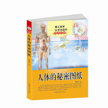 爱上科学要知道的科普经典:人体的秘密图纸