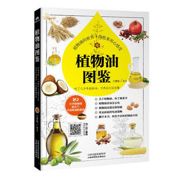 植物油圖鑒9787537752916 山西科學技術齣版社 王慧敏 pdf epub mobi 下载