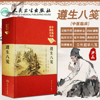 遵生八笺 王大淳 李继明 戴文娟 赵加强 整理 中医临床必读丛书典藏版 9787117 pdf epub mobi 下载